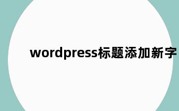 wordpress标题添加新字