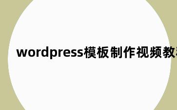 wordpress模板制作视频教程
