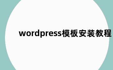 wordpress模板安装教程