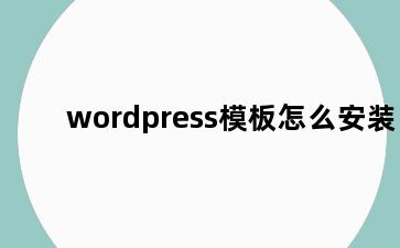wordpress模板怎么安装
