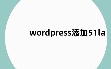 wordpress添加51la