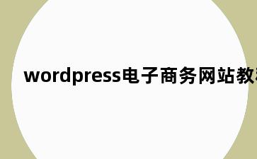 wordpress电子商务网站教程