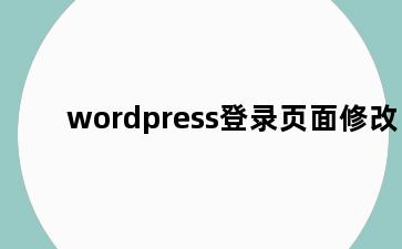 wordpress登录页面修改
