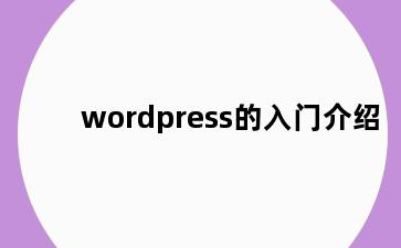 wordpress的入门介绍
