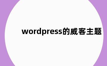 wordpress的威客主题