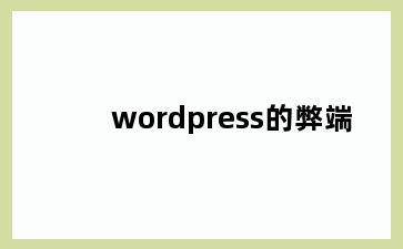 wordpress的弊端