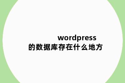 wordpress的数据库存在什么地方