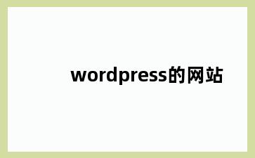 wordpress的网站