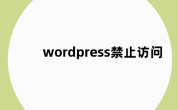 wordpress禁止访问