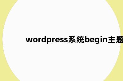 wordpress系统begin主题