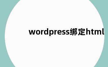 wordpress绑定html