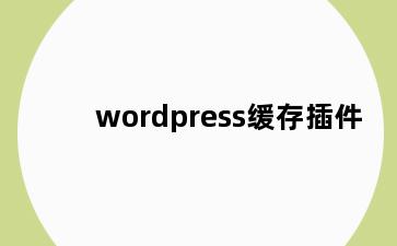 wordpress缓存插件