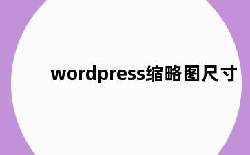 wordpress缩略图尺寸