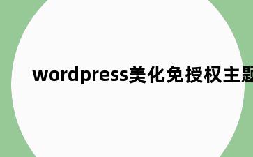 wordpress美化免授权主题