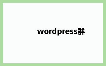 wordpress群