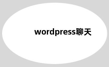 wordpress聊天