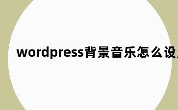 wordpress背景音乐怎么设置