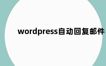 wordpress自动回复邮件