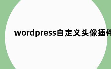 wordpress自定义头像插件