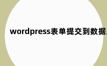 wordpress表单提交到数据库