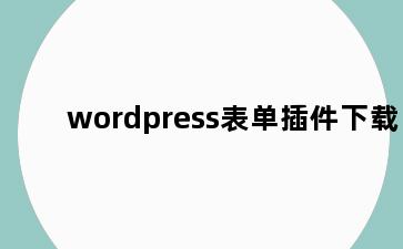 wordpress表单插件下载