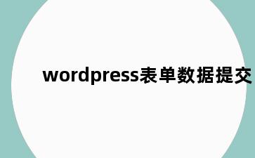 wordpress表单数据提交