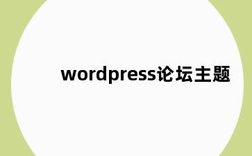 wordpress论坛主题
