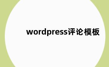 wordpress评论模板