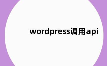 wordpress调用api