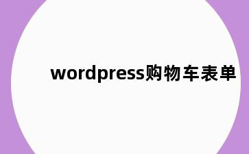 wordpress购物车表单