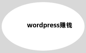 wordpress赚钱