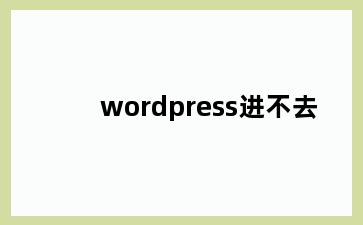 wordpress进不去