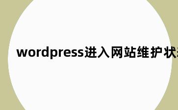 wordpress进入网站维护状态