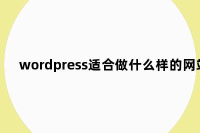 wordpress适合做什么样的网站