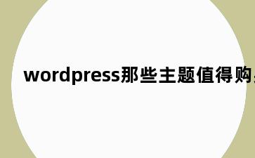 wordpress那些主题值得购买