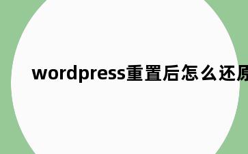 wordpress重置后怎么还原