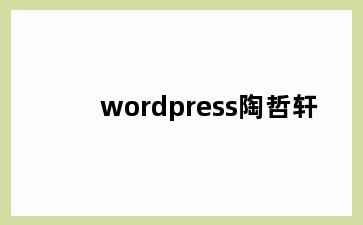 wordpress陶哲轩