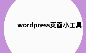 wordpress页面小工具