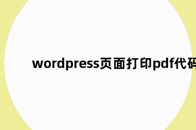 wordpress页面打印pdf代码
