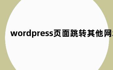 wordpress页面跳转其他网址