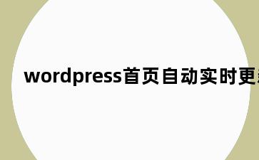 wordpress首页自动实时更新