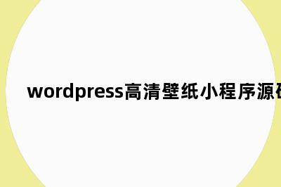 wordpress高清壁纸小程序源码