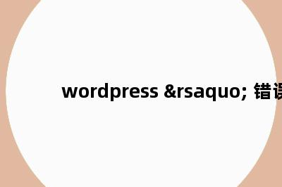 wordpress › 错误