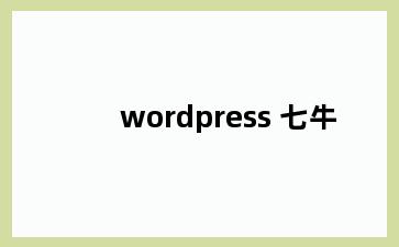 wordpress 七牛