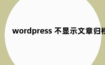 wordpress 不显示文章归档