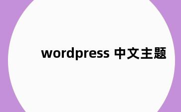 wordpress 中文主题