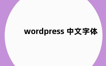 wordpress 中文字体