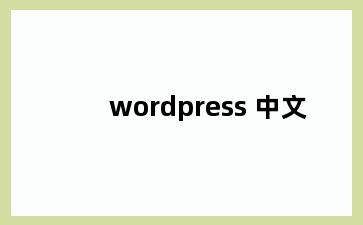 wordpress 中文