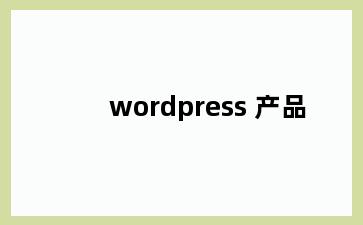 wordpress 产品