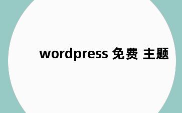 wordpress 免费 主题